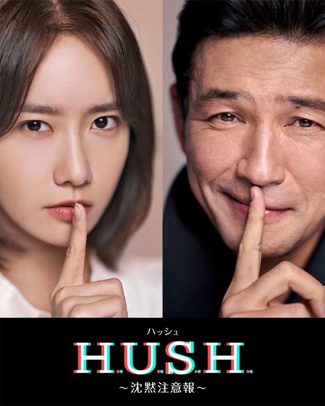 「ハッシュ～沈黙注意報～」キービジュアル (c)JTBC STUDIOs