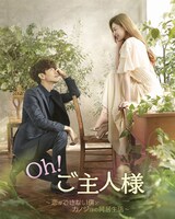 「Oh！ご主人様～恋ができない僕とカノジョの同居生活～」キービジュアル (c)2021MBC