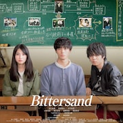 井上祐貴×萩原利久×木下彩音の青春ミステリー「Bittersand」6月25日に公開決定