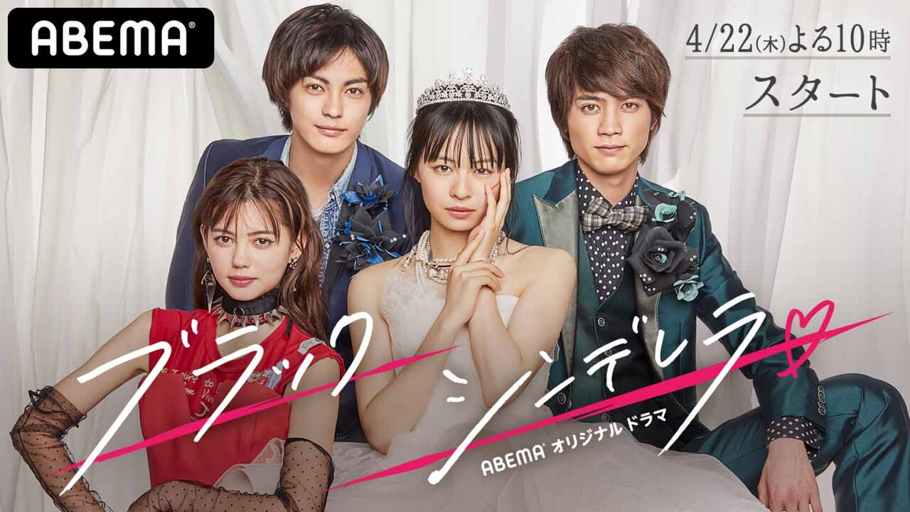 「ブラックシンデレラ」ビジュアル