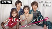 「ブラックシンデレラ」ビジュアル