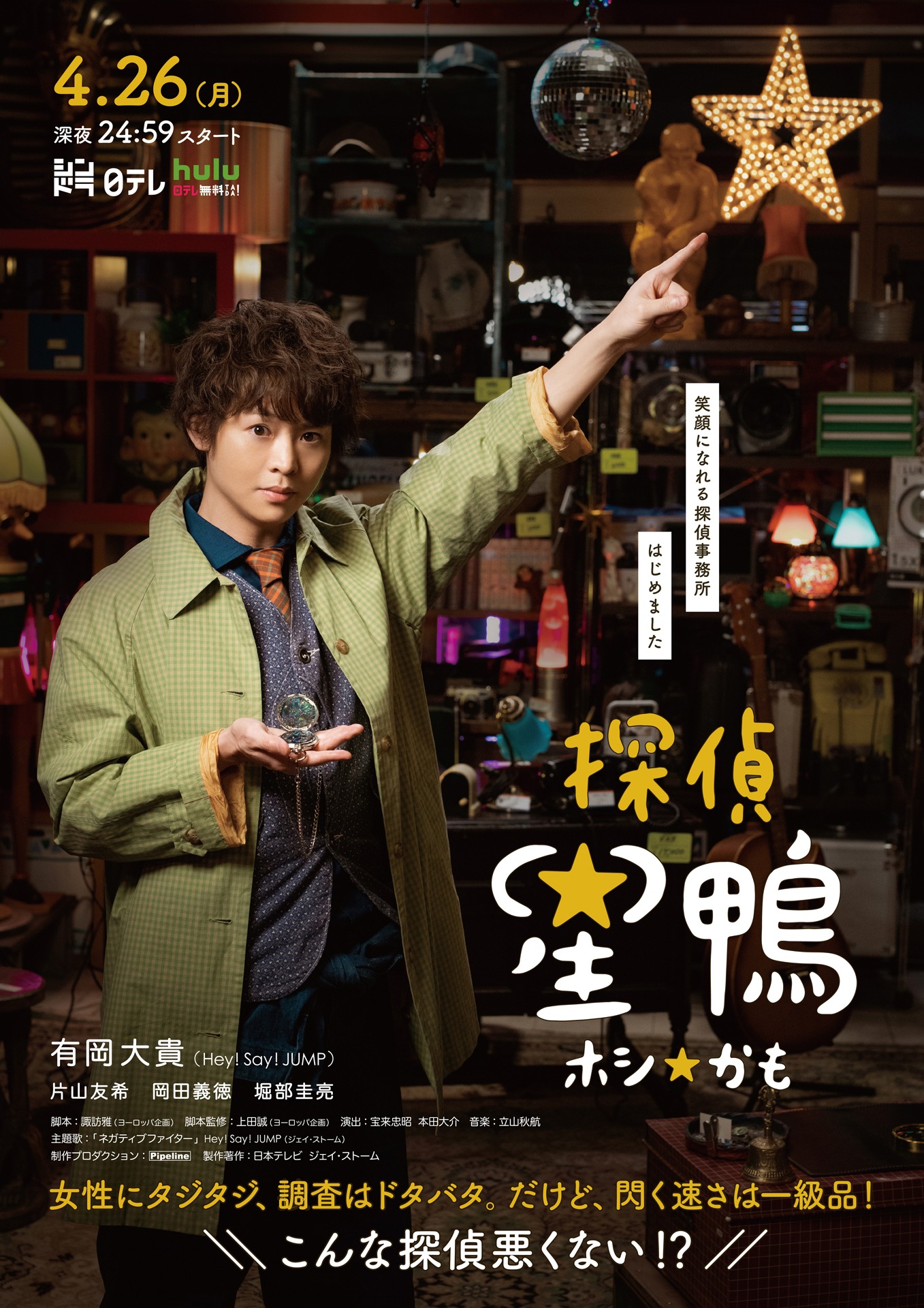 「探偵☆星鴨」ポスタービジュアル