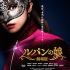 お宝狙って海外へ!「劇場版 ルパンの娘」特報映像が完成、公開は10月に