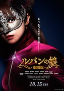 「劇場版 ルパンの娘」ティザービジュアル