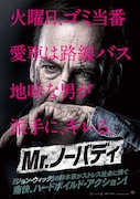 「Mr.ノーバディ」日本版ポスタービジュアル
