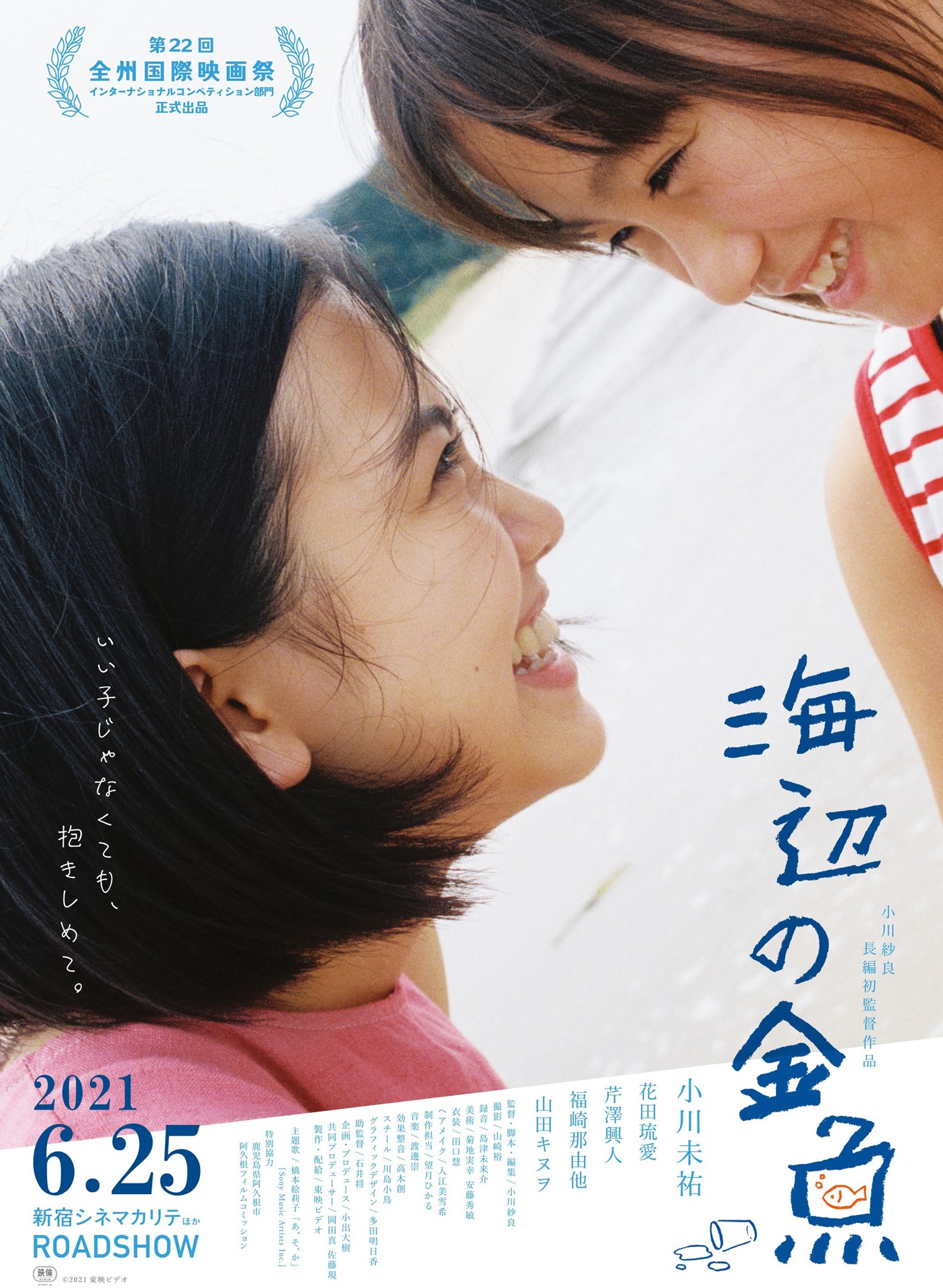 「海辺の金魚」ポスタービジュアル
