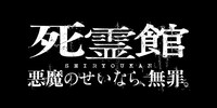 「死霊館 悪魔のせいなら、無罪。」ロゴ
