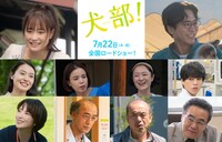 「犬部！」新キャスト