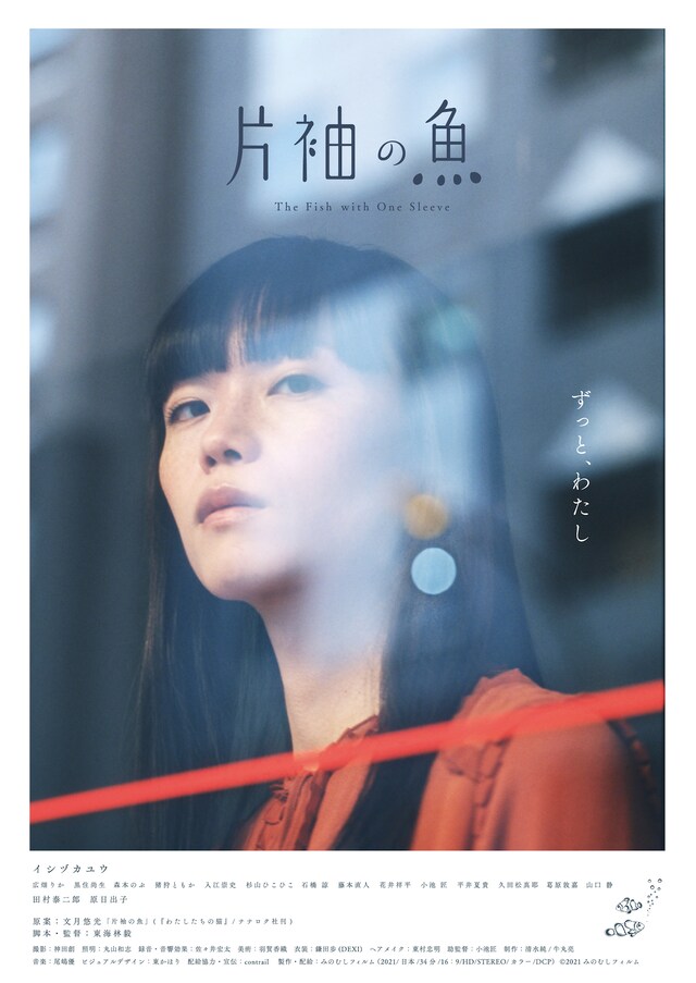 「片袖の魚」チラシビジュアル