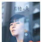 トランス女性イシヅカユウが主演「片袖の魚」7月公開、原案は文月悠光の詩