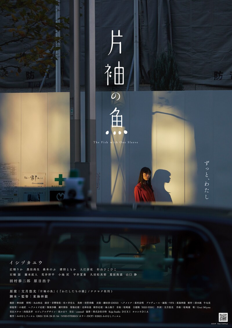 「片袖の魚」ポスタービジュアル