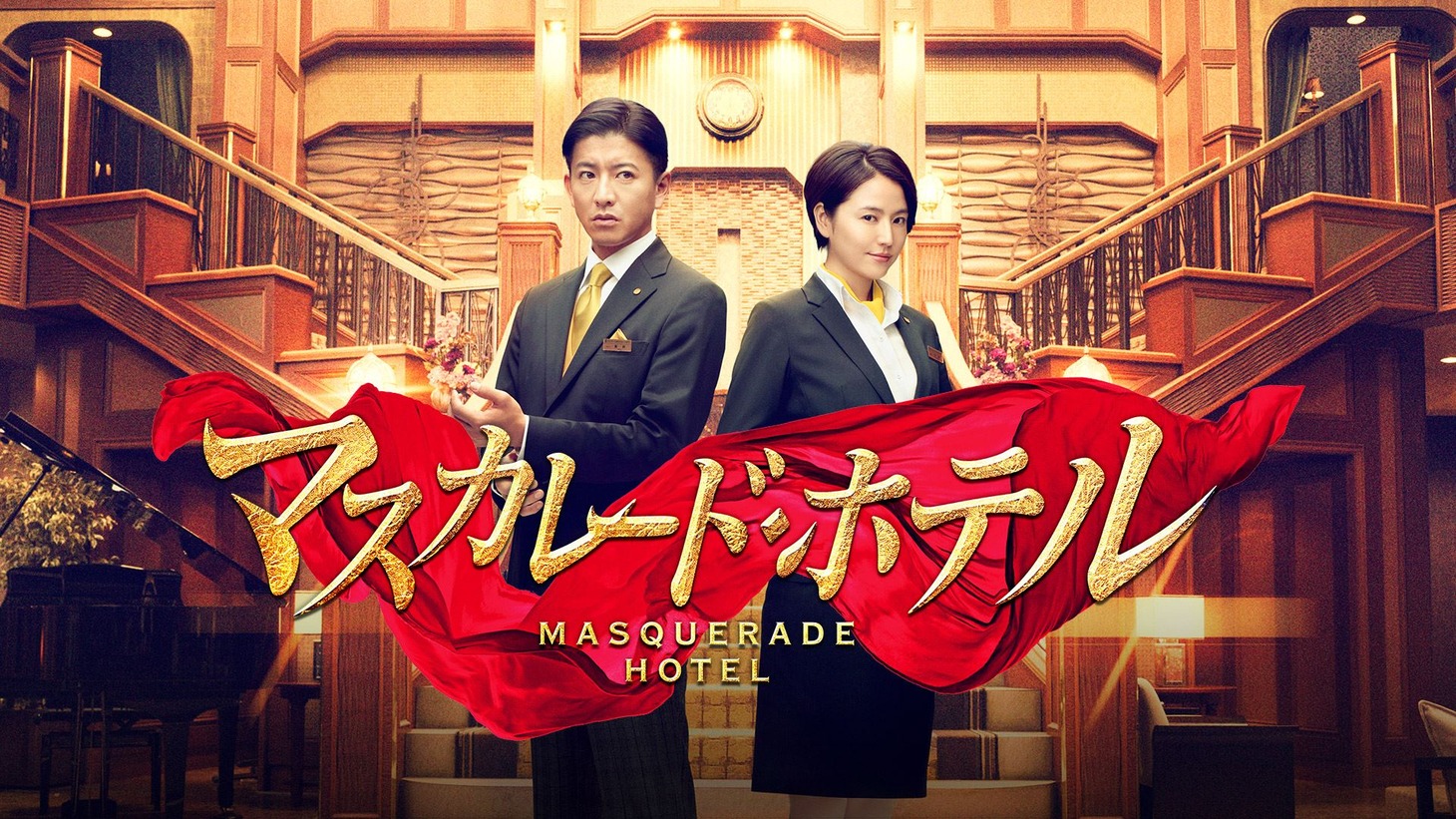 「マスカレード・ホテル」ビジュアル