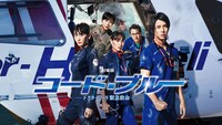 「劇場版コード・ブルー -ドクターヘリ緊急救命-」ビジュアル