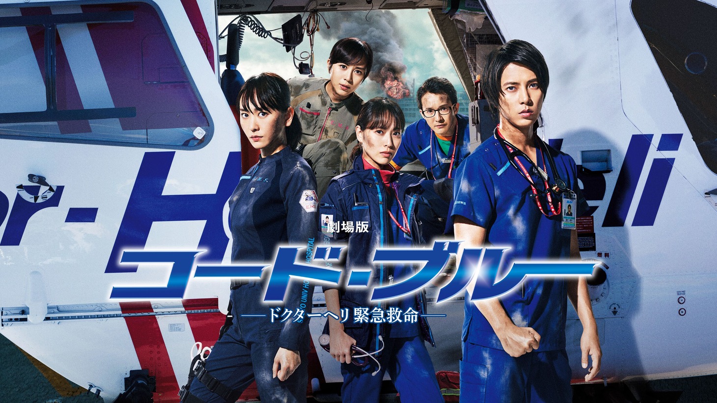 「劇場版コード・ブルー -ドクターヘリ緊急救命-」ビジュアル