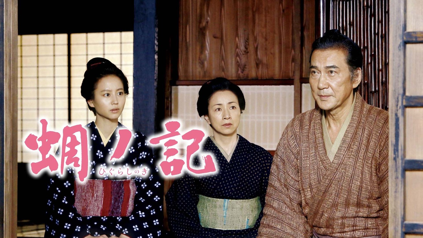 「蜩ノ記」ビジュアル