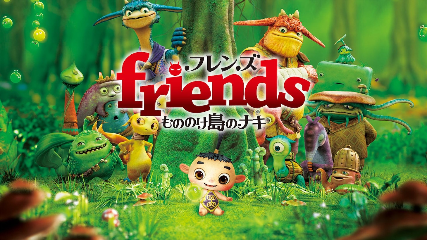 「フレンズ もののけ島のナキ」ビジュアル