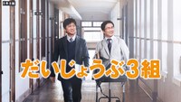 「だいじょうぶ3組」ビジュアル