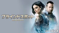 「ブラインドスポット」シーズン4 ビジュアル