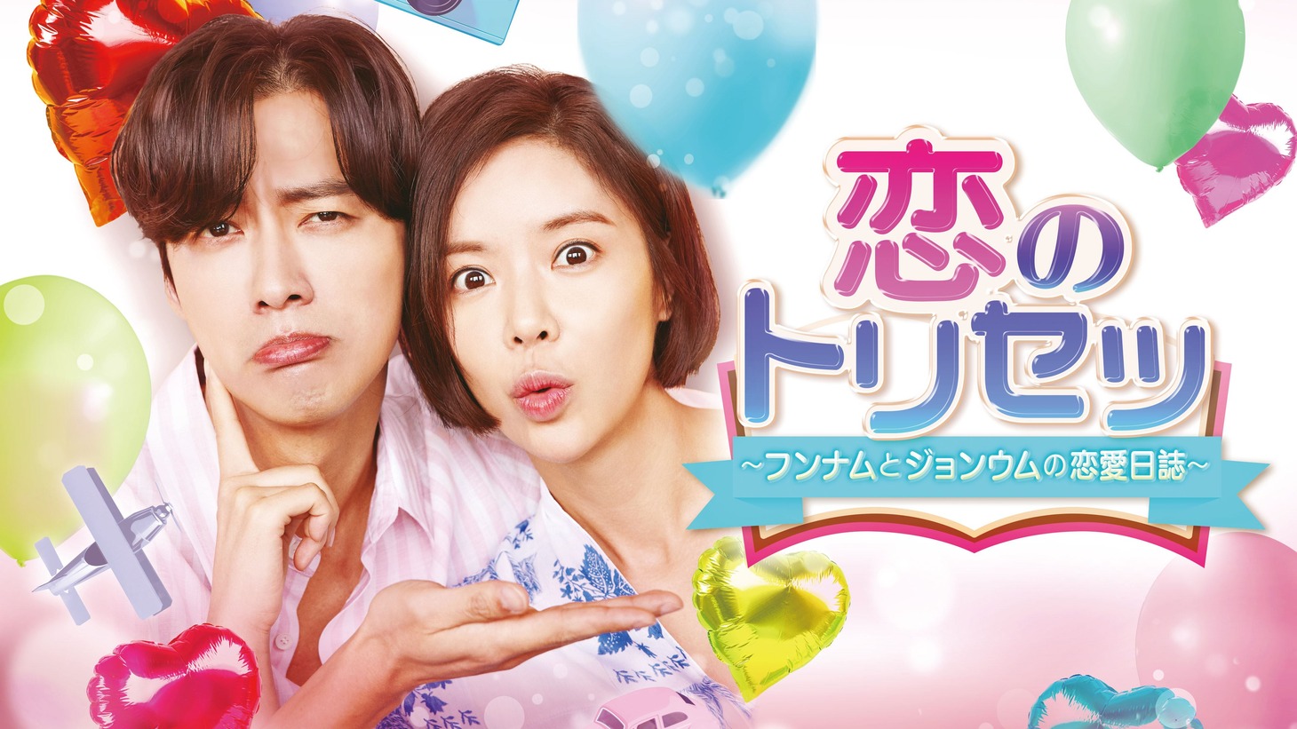 「恋のトリセツ～フンナムとジョンウムの恋愛日誌～」ビジュアル