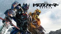 「トランスフォーマー／最後の騎士王」ビジュアル