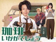 「珈琲いかがでしょう」ビジュアル