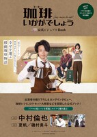 「珈琲いかがでしょう」公式ビジュアルブック書影