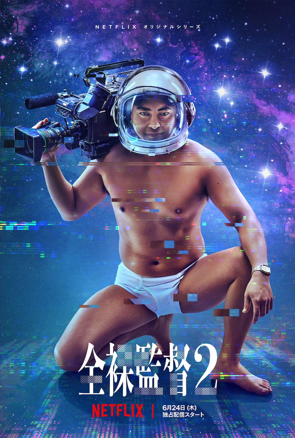 松たか子　エロ裸画像 全裸監督 シーズン2」キーアート - 宇宙からエロが降る「全裸監督」シーズン2予告解禁、村西が衛星放送進出へ [画像・動画ギャラリー 1/5] -  映画ナタリー
