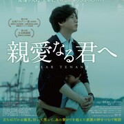 パートナーを失った青年がいわれなき罪を背負う、台湾映画「親愛なる君へ」7月公開