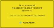 興行場や飲食店のクラウドファンディング手数料が無料に、MotionGalleryで受付再開