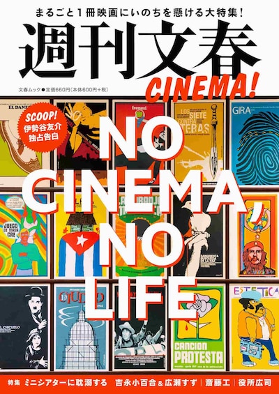 「週刊文春CINEMA! NO CINEMA, NO LIFE」書影