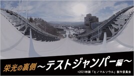 田中圭主演「ヒノマルソウル」ジャンパーの視点を体験できるVR映像