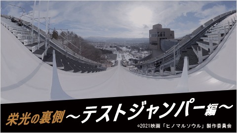 「ヒノマルソウル～舞台裏の英雄たち～」VR映像の告知ビジュアル。