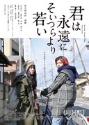 「君は永遠にそいつらより若い」ポスタービジュアル