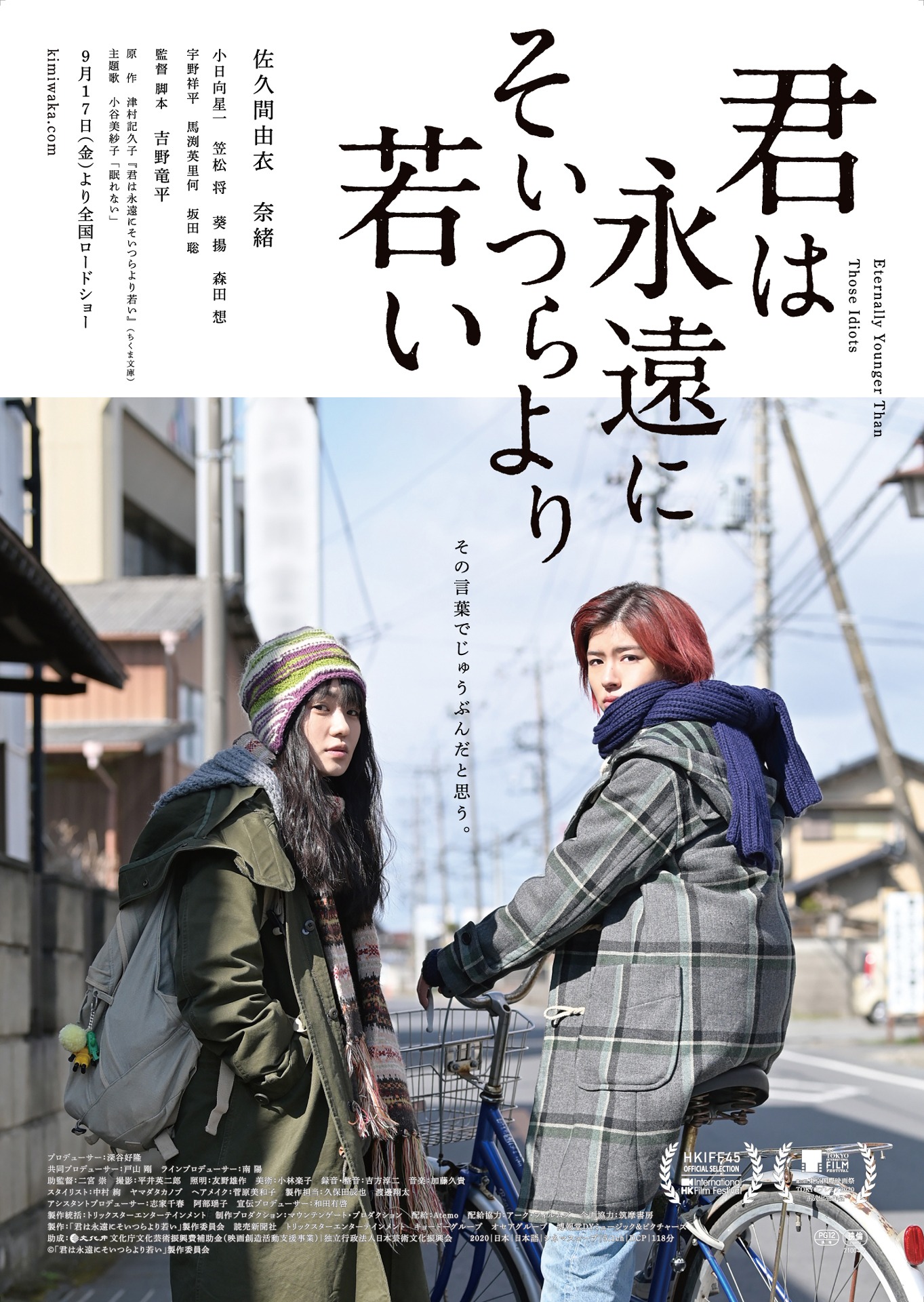 「君は永遠にそいつらより若い」ポスタービジュアル