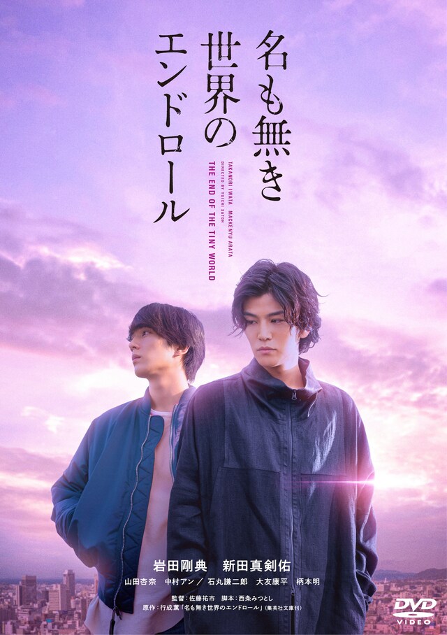 「名も無き世界のエンドロール」DVDジャケット