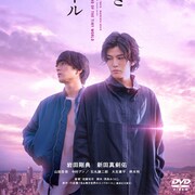 岩田剛典と新田真剣佑の初共演作「名も無き世界のエンドロール」ソフトが8月発売