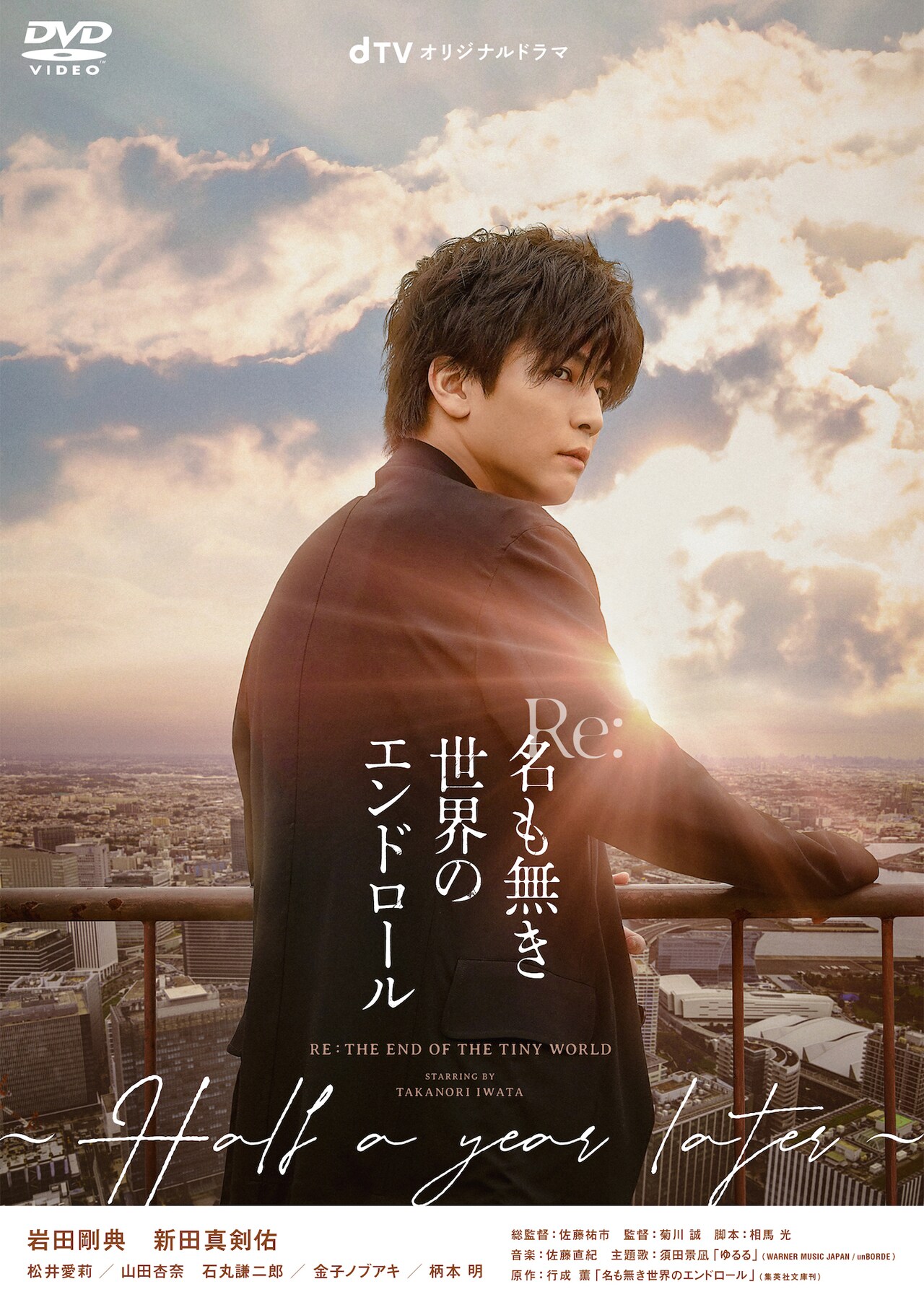 名も無き世界のエンドロール☆プレスシート☆岩田剛典&新田真剣佑 岩田剛典×新田真剣佑、映画「名も無き世界のエンドロール」公開