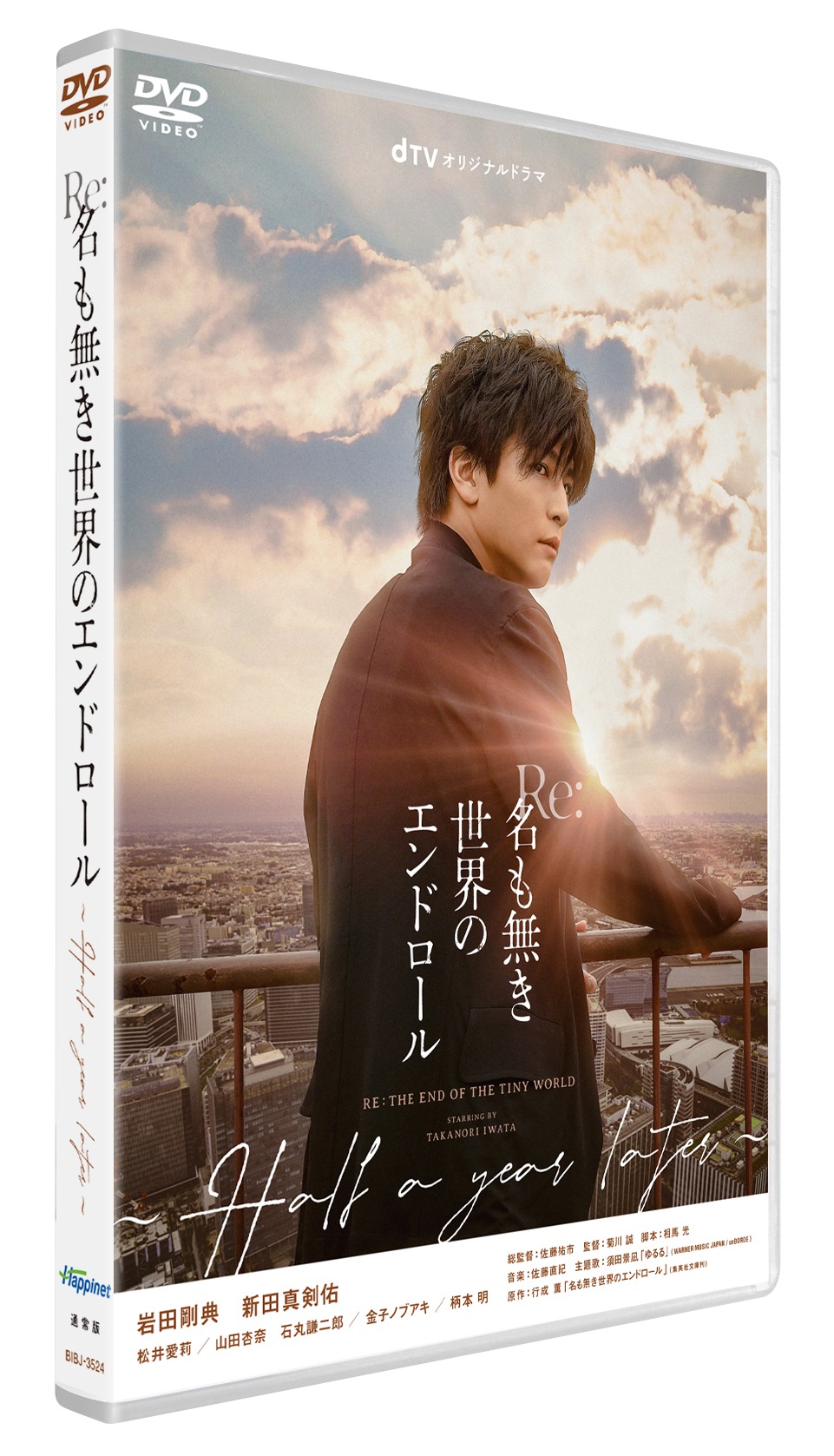 「Re:名も無き世界のエンドロール ～Half a year later～」DVD
