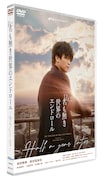 「Re:名も無き世界のエンドロール ~Half a year later~」DVD