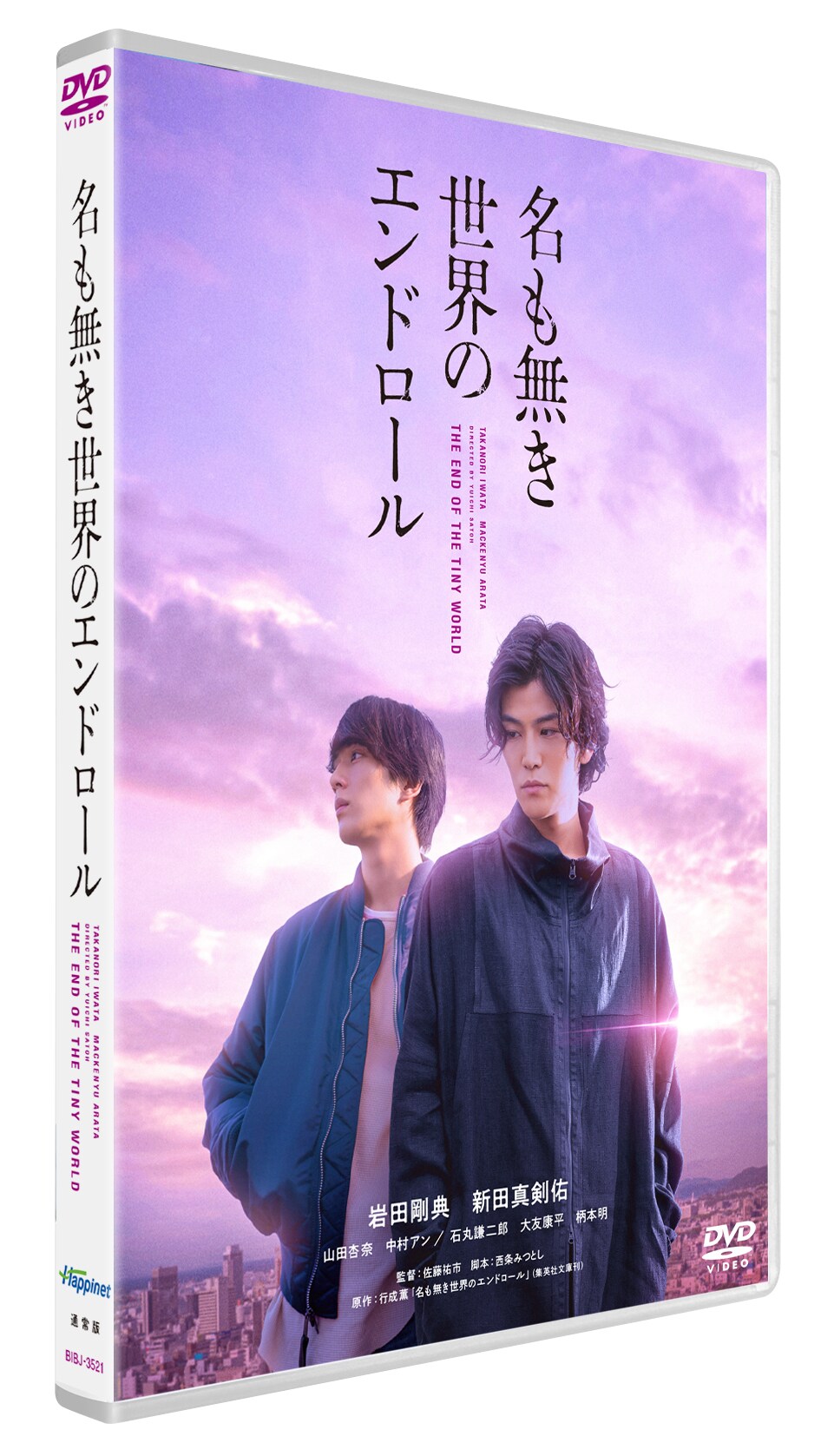 名も無き世界のエンドロール☆プレスシート☆岩田剛典&新田真剣佑 名も無き世界のエンドロール : 作品情報・キャスト・あらすじ