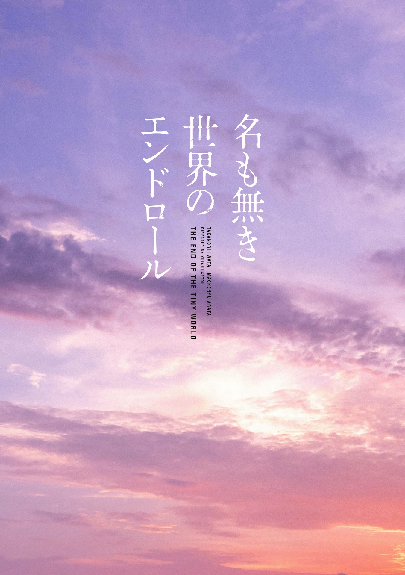 「名も無き世界のエンドロール」三方背ケースのジャケット。