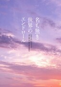 「名も無き世界のエンドロール」三方背ケースのジャケット。