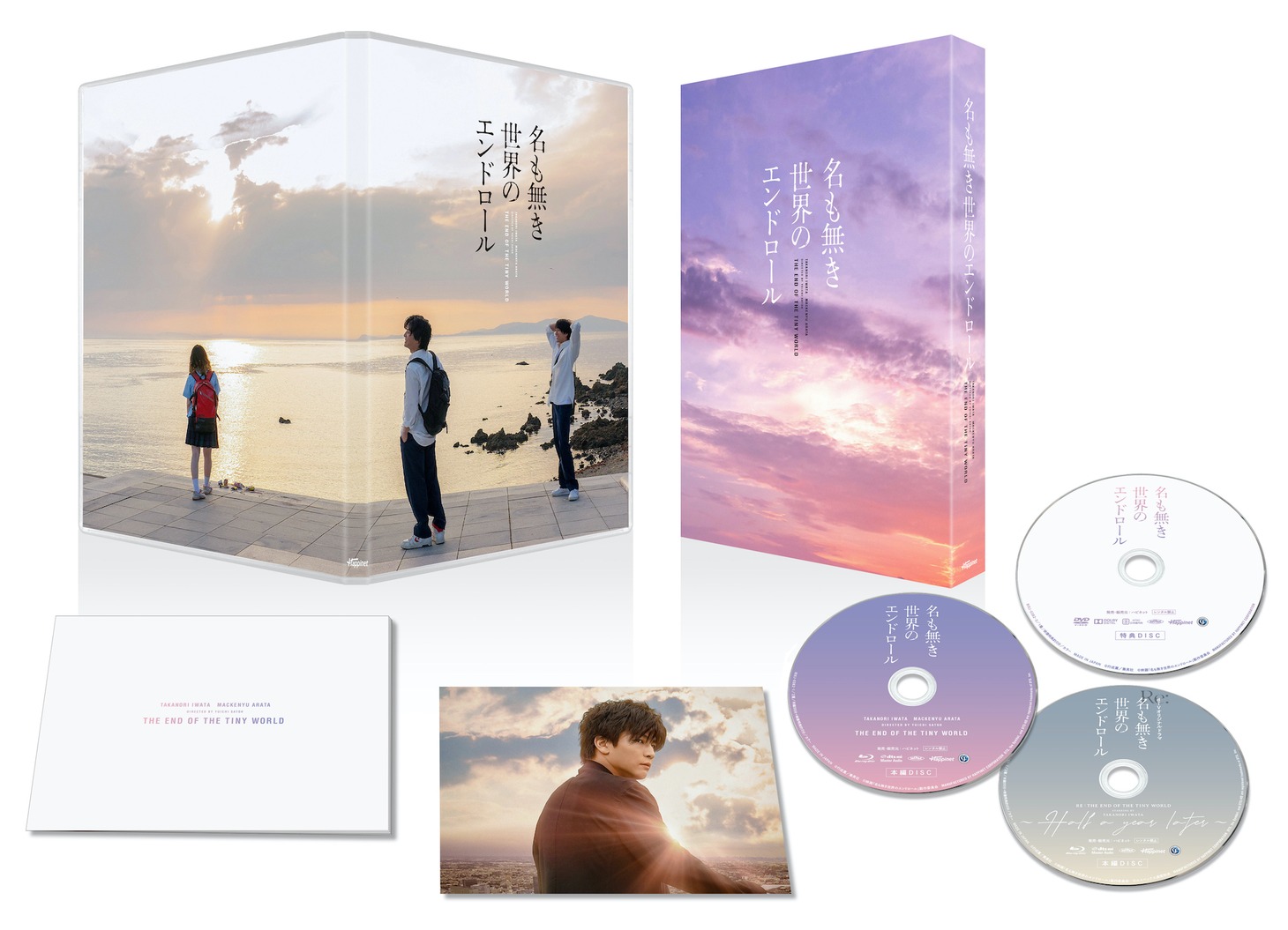 「名も無き世界のエンドロール」コンプリート版Blu-rayの展開図。