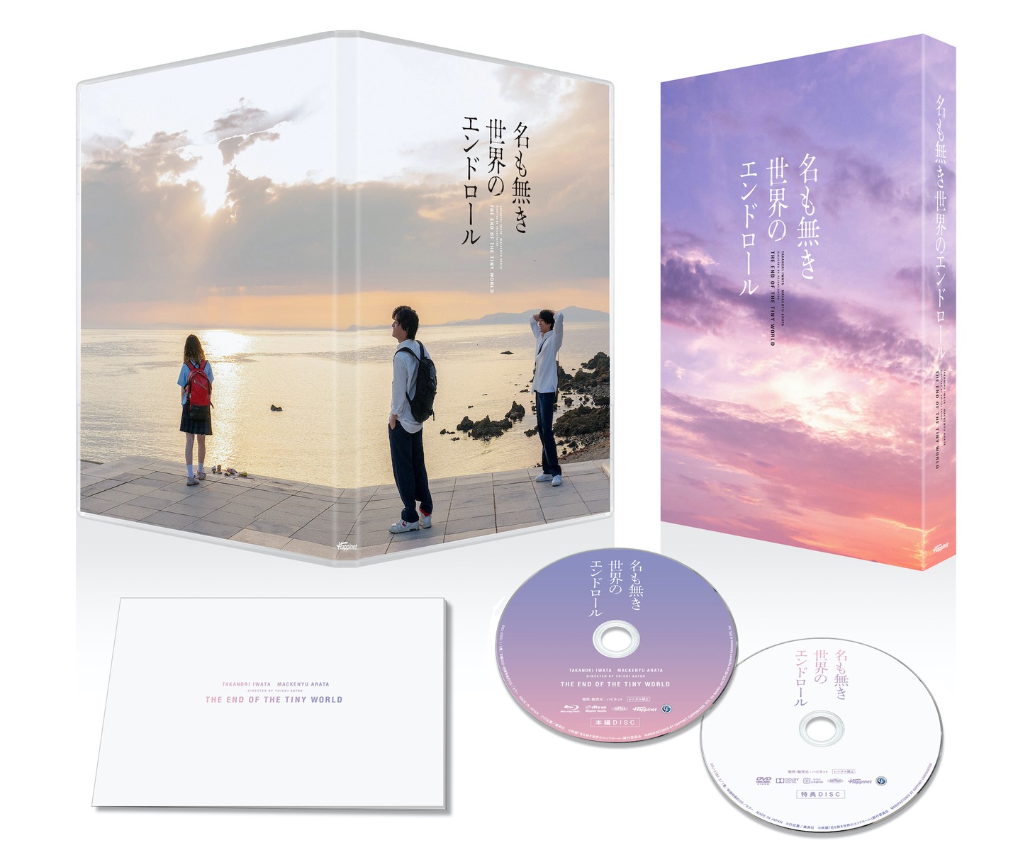 「名も無き世界のエンドロール」豪華版Blu-rayの展開図。
