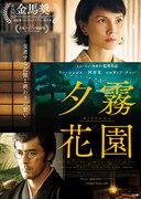 リー・シンジエ×阿部寛の共演作「夕霧花園」公開、マレーシアの歴史と切ない恋描く