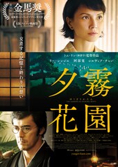 リー・シンジエ×阿部寛の共演作「夕霧花園」公開、マレーシアの歴史と切ない恋描く