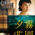 愛した男はスパイなのか?リー・シンジエ×阿部寛の共演作「夕霧花園」予告公開