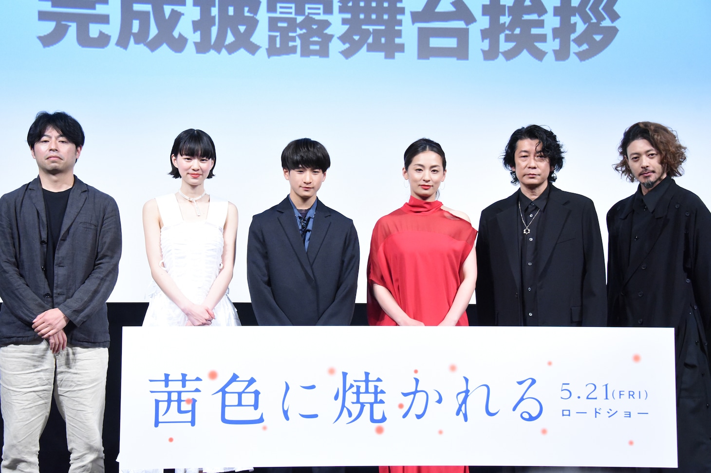 「茜色に焼かれる」完成報告会の様子。