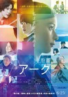 老齢と死を克服?芳根京子の主演作「Arc アーク」予告公開