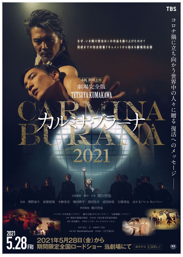 「劇場完全版『熊川哲也 カルミナ・ブラーナ2021』」ポスタービジュアル